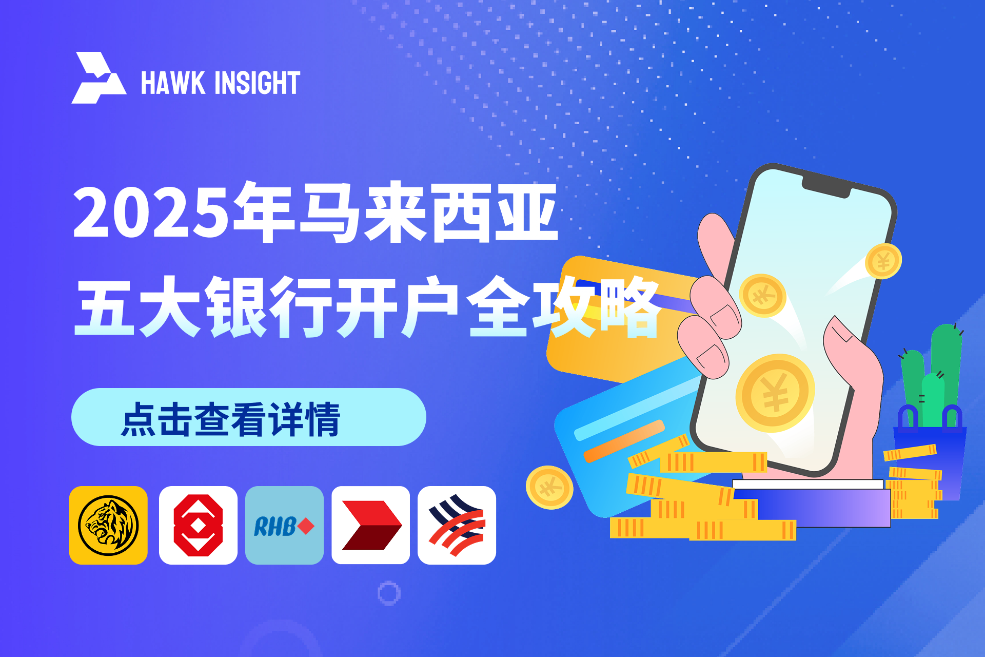 2025年马来西亚五大银行开户全攻略